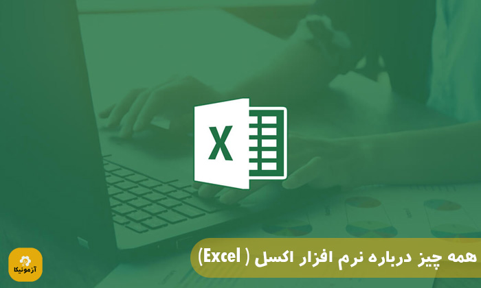 همه چیز درباره نرم افزار اکسل ( Excel)