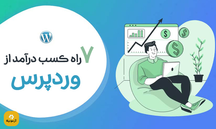 7 راه برای کسب درآمد از وردپرس