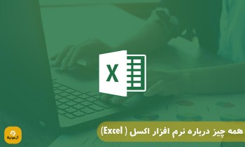 همه چیز درباره نرم افزار اکسل ( Excel)