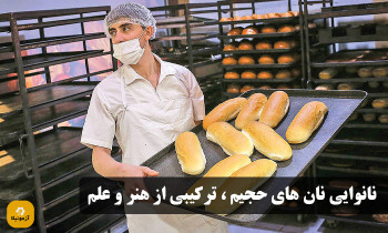 نانوایی نان ‌های حجیم