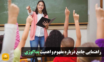 پداگوژی چیست؟ راهنمایی جامع درباره مفهوم و اهمیت پداگوژی