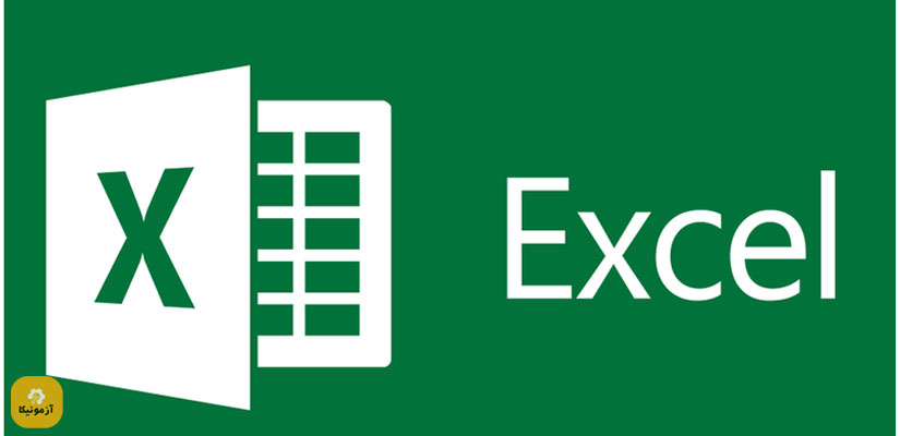 نمونه سوالات اکسل (Excel) فنی و حرفه ای