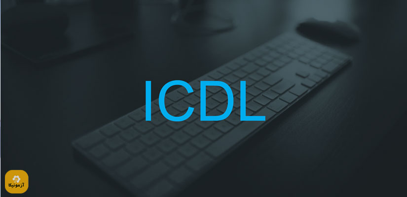 نمونه سوالات ICDL درجه 2 فنی و حرفه ای