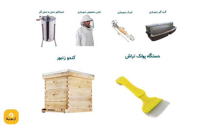ابزارها و دستگاههای مورد نیاز شغل زنبورداری و تولید عسل