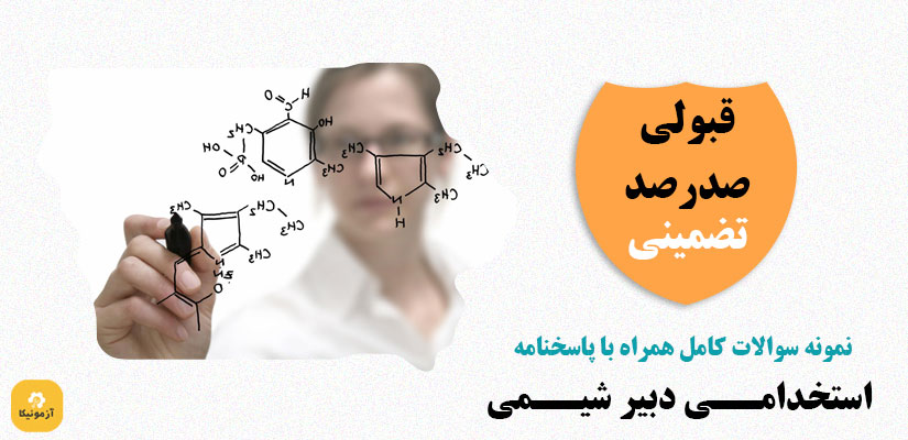 نمونه سوالات استخدامی دبیر شیمی