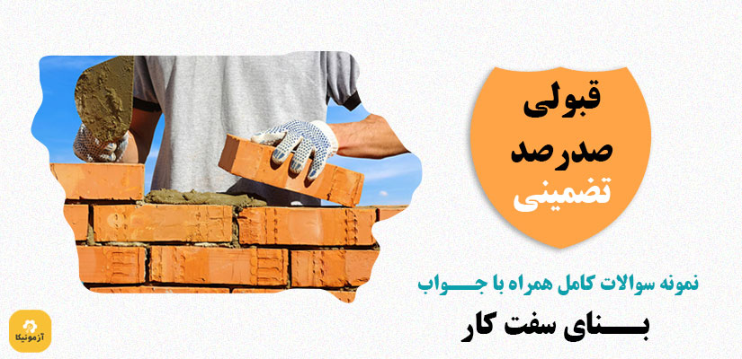 سوالات بنای سفت کار فنی حرفه ای