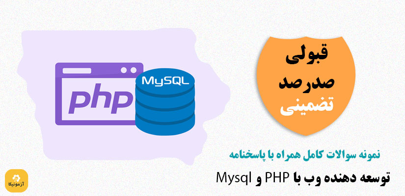 نمونه سوالات php و mysql