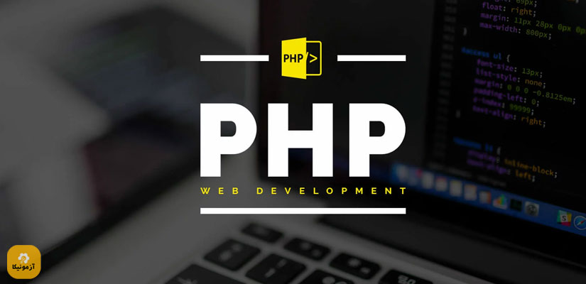 نمونه سوالات فنی حرفه ای PHP