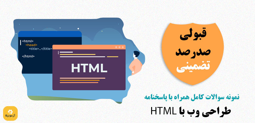 نمونه سوالات html