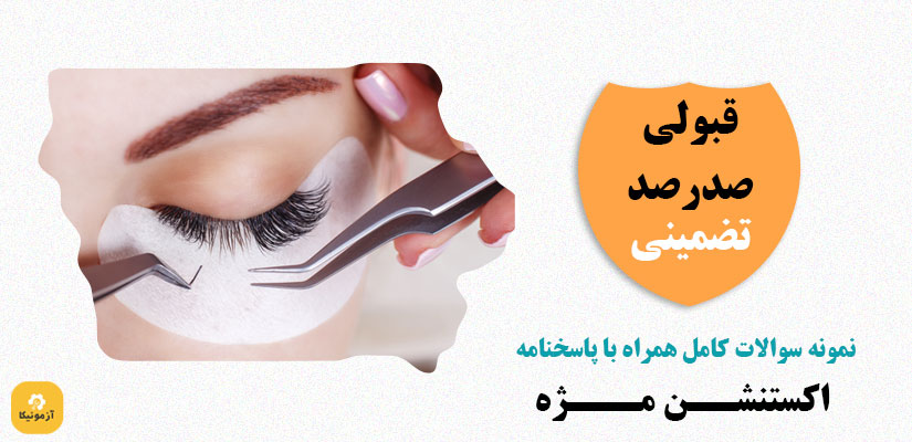 سوالات اکستنشن مژه فنی حرفه ای