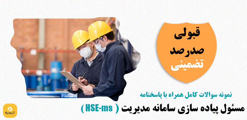 دانلود سوالات مسئول پیاده سازی سامانه مدیریت ( HSE-MS )