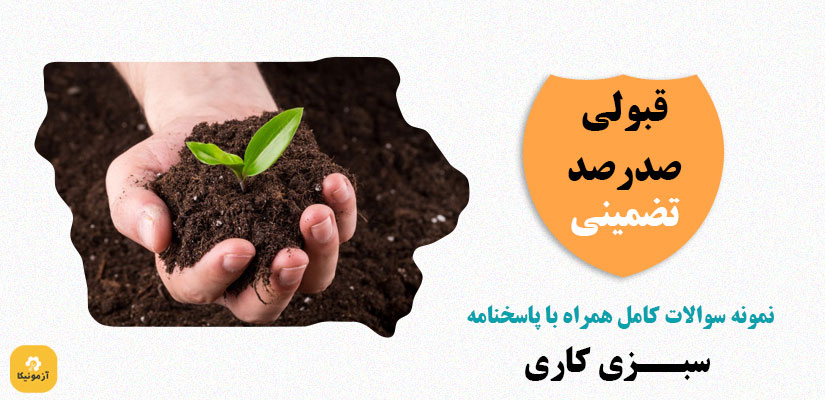 سوالات سبزی کاری فنی حرفه ای