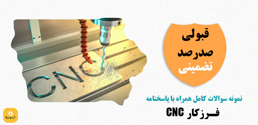 نمونه سوالات CNC فنی حرفه ای