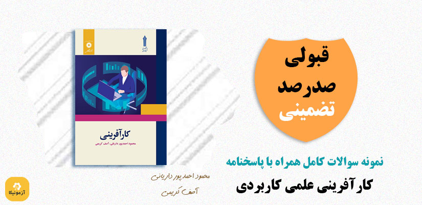 نمونه سوالات کارآفرینی علمی کاربردی و پیام نور