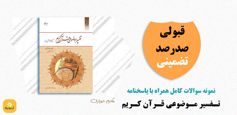 تفسیر موضوعی قرآن کریم سوالات تستی Pdf