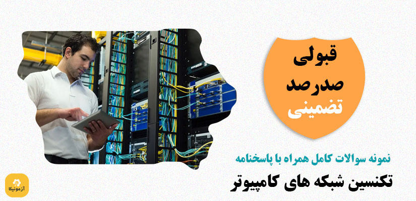 سوالات تکنسین عمومی شبکه های کامپیوتری