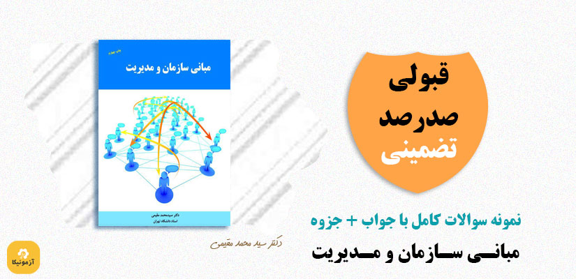 دانلود pdf سوالات مبانی سازمان و مدیریت