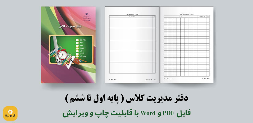 دانلود pdf دفتر مدیریت کلاس ابتدایی