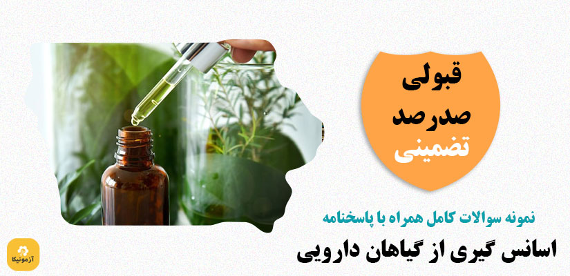 نمونه سوالات اسانس گیری از گیاهان دارویی فنی حرفه ای