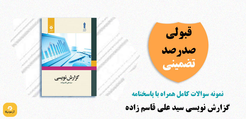 دانلود سوالات گزارش نویسی علمی کاربردی pdf