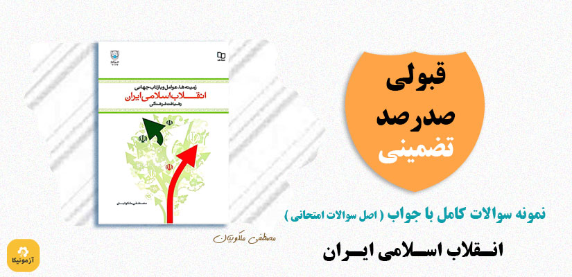 نمونه سوالات تستی انقلاب اسلامی ملکوتیان pdf