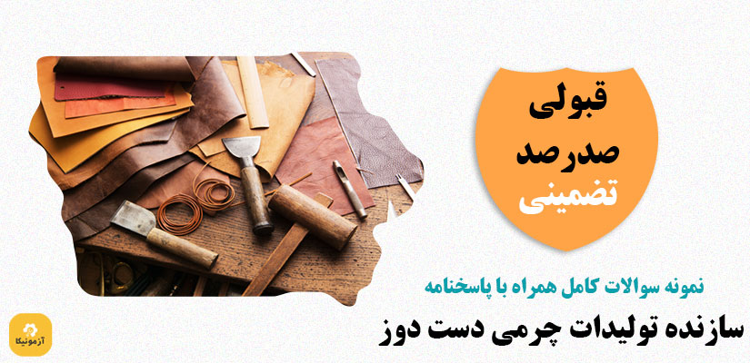 نمونه سوالات تستی سازنده توليدات چرمی دست دوز