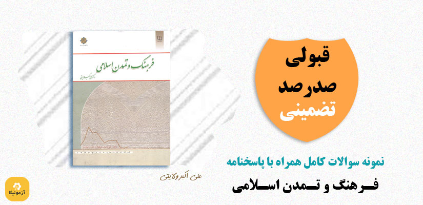 نمونه سوالات تستی فرهنگ و تمدن اسلامی علی اکبر ولایتی pdf