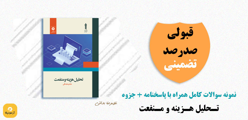 نمونه سوالات تستی تحلیل هزیینه و منفعت علمی کاربردی pdf