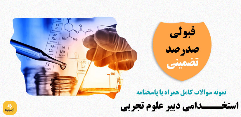 دانلود سوالات استخدامی دبیر علوم تجربی PDF