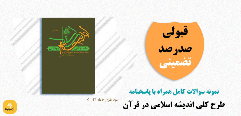 نمونه سوالات تستی سوالات طرح کلی اندیشه اسلامی در قرآن pdf