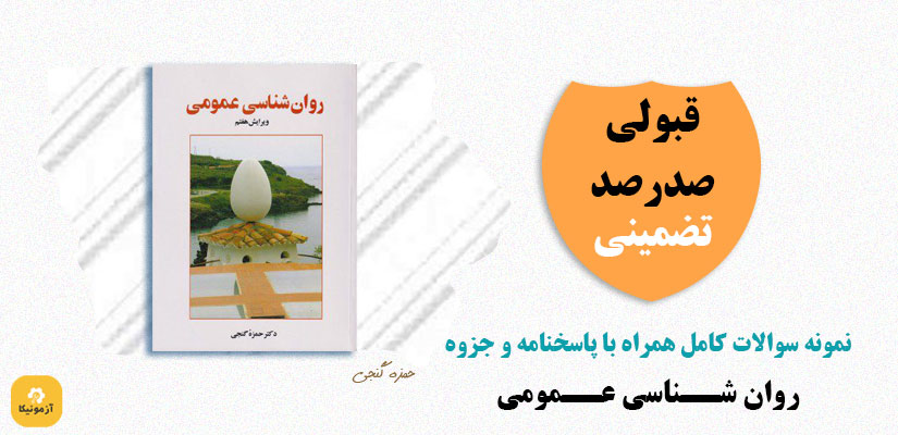 نمونه سوالات روانشانسی عمومی حمزه گنجی pdf