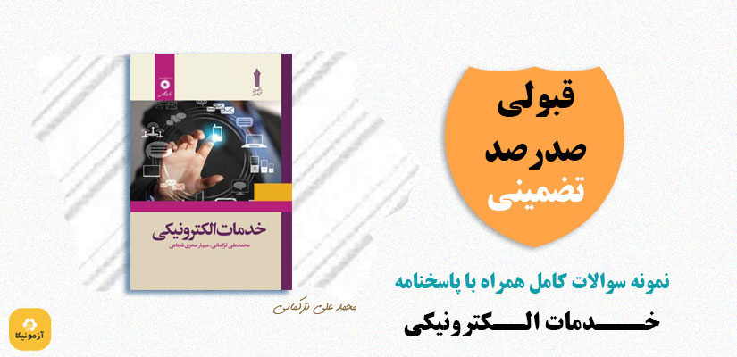 نمونه سوالات خدمات الکترونیکی دانشگاه علمی کاربردی PDF