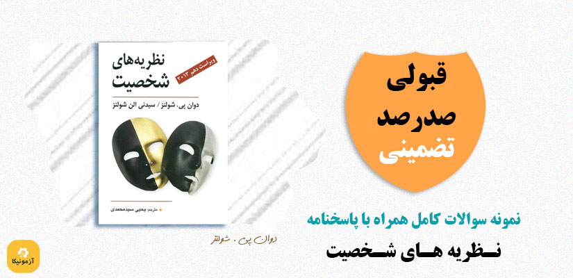 نمونه سوالات تستی نظریه های روانشناسی شخصیت شولتز PDF