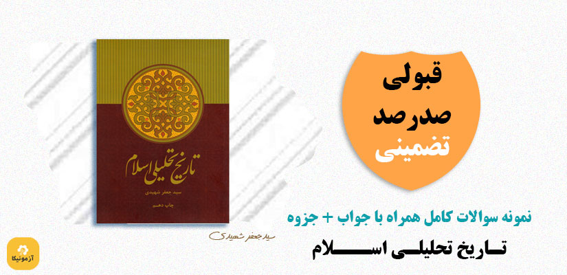 نمونه سوالات تستی تاریخ تحلیلی اسلام جعفر شهیدی PDF