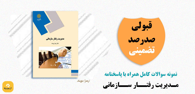 نمونه سوالات تستی مدیریت رفتار سازمانی زهرا برومند PDF