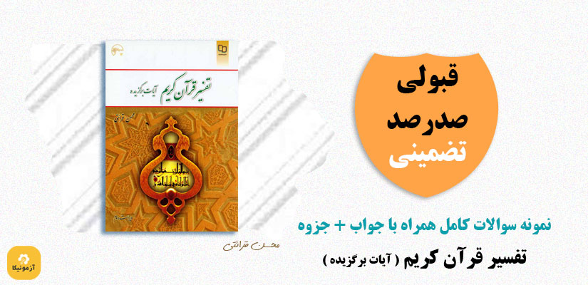 نمونه سوالات تستی تفسیر قرآن کریم آیات برگزیده PDF