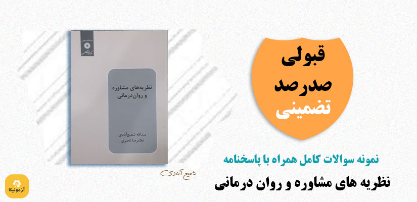 نمونه سوالات تستی نظریه های روان شناسی شفیع ابادی PDF