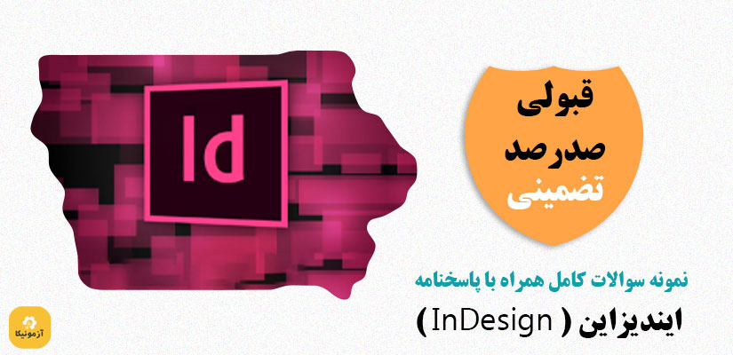 نمونه سوالات تستی inDesign ایندیزاین PDF