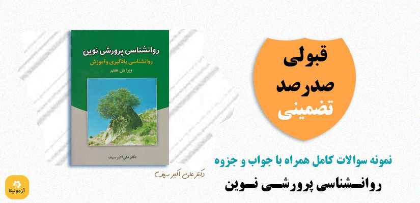 دانلود سوالات استخدامی روانشناسی پرورشی نوین PDF