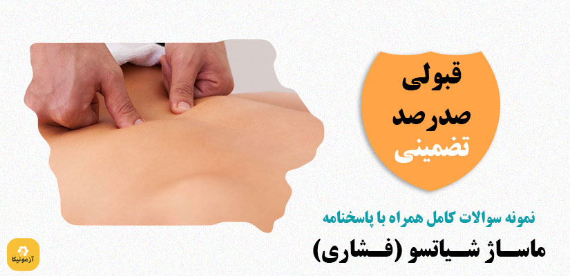 نمونه سوالات تستی ماساژ شیاتسو یا فشاری PDF