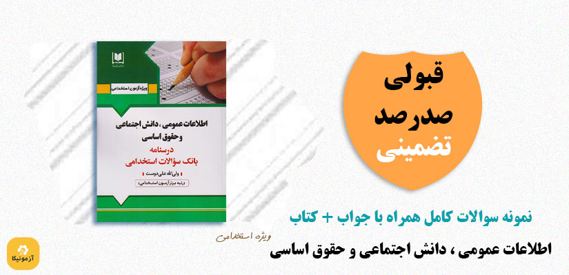 نمونه سوالات تستی اطلاعات عمومی ، دانش اجتماعی و حقوق اساسی PDF