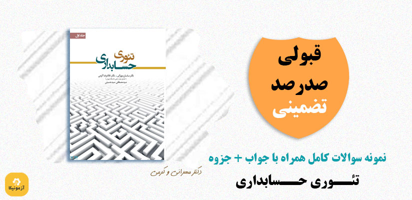 دانلود جزوه و نمونه سوالات تئوری حسابداری دکتر ساسان مهرانی و غلامرضا کرمی PDF