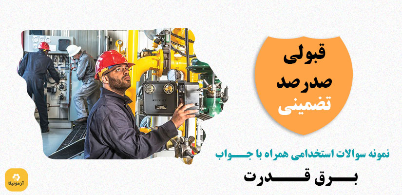 نمونه سوالات تستی استخدامی برق قدرت