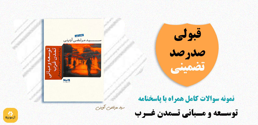 سوالات استخدامی توسعه و مبانی تمدن غرب شهید آوینی