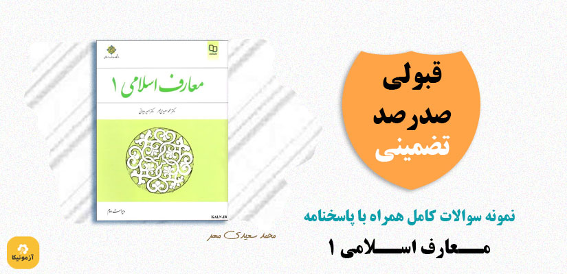 نمونه سوالات تستی معارف اسلامی 1 PDF