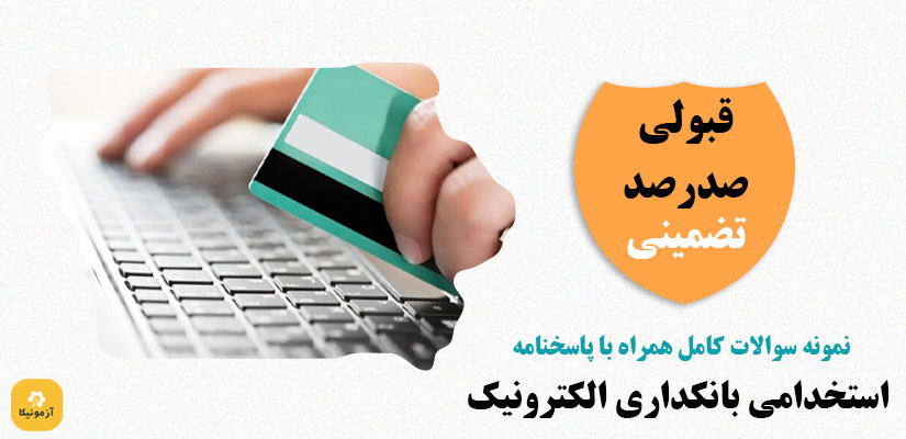 نمونه سوالات تستی استخدامی بانکداری الکترونیک PDF