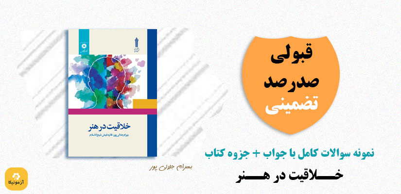 نمونه سوالات خلافیت در هنر علمی کاربردی