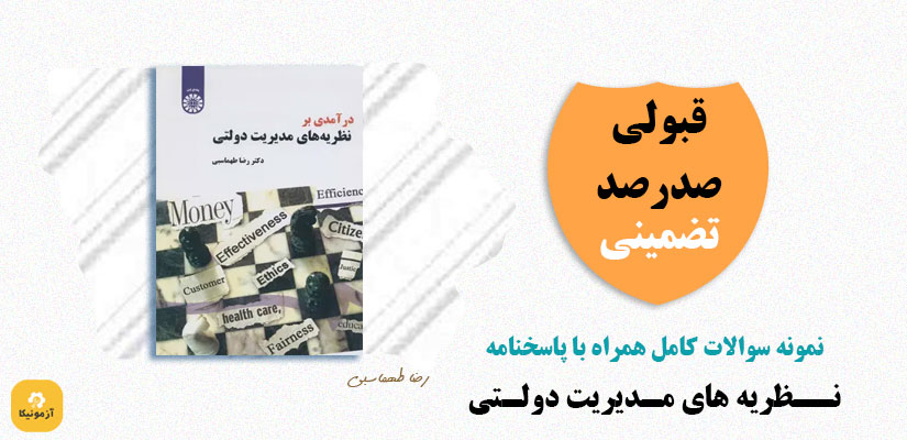 نمونه سوالات تستی نظریه های مدیریت دولتی