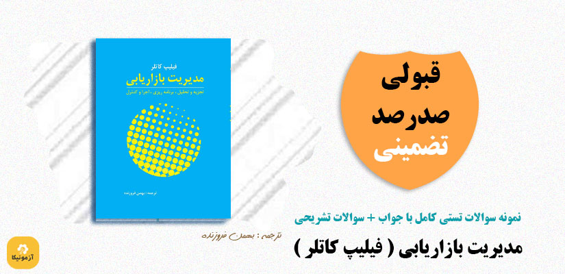 نمونه سوالات تستی مدیریت بازاریابی فیلیپ کاتلر
