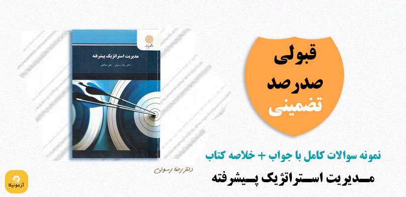 نمونه سوالات مدیریت استراتژیک پیشرفته رضا رسولی